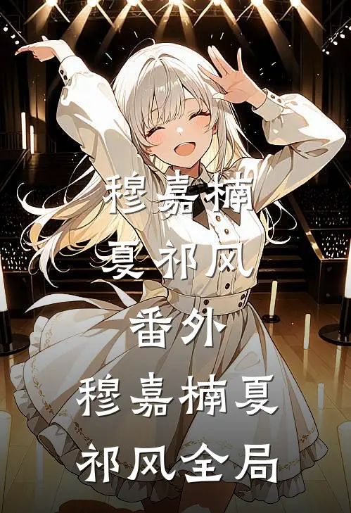 穆嘉楠夏祁风： 番外 ,穆嘉楠夏祁风全局