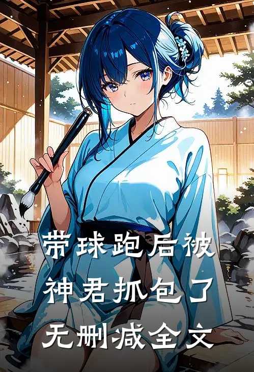 带球跑后被神君抓包了无删减全文