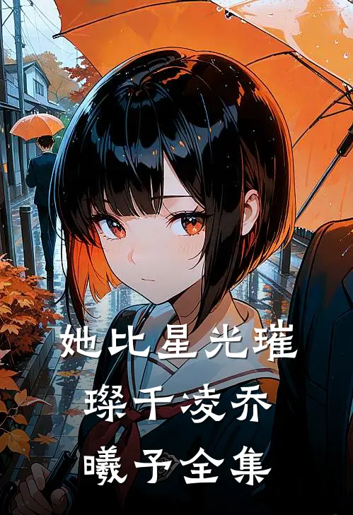 她比星光璀璨千凌乔曦予 全集