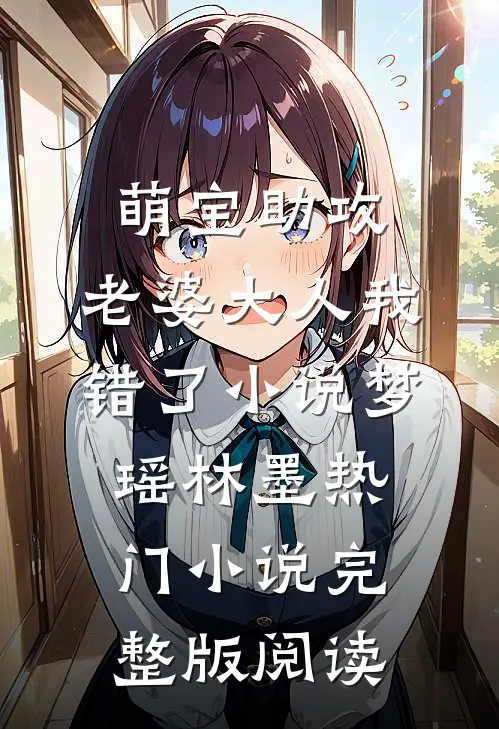 萌宝助攻：老婆大人我错了小说梦瑶林墨热门小说完整版阅读