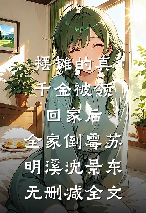 摆摊的真千金被领回家后，全家倒霉苏明溪沈景东无删减全文