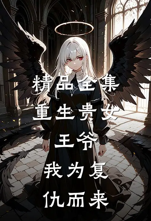 精品全集重生贵女：王爷，我为复仇而来