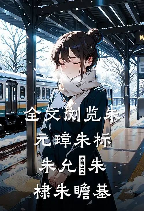 全文浏览朱元璋朱标朱允炆朱棣朱瞻基