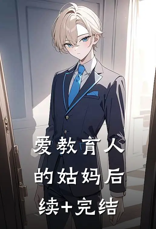 爱教育人的姑妈后续+完结