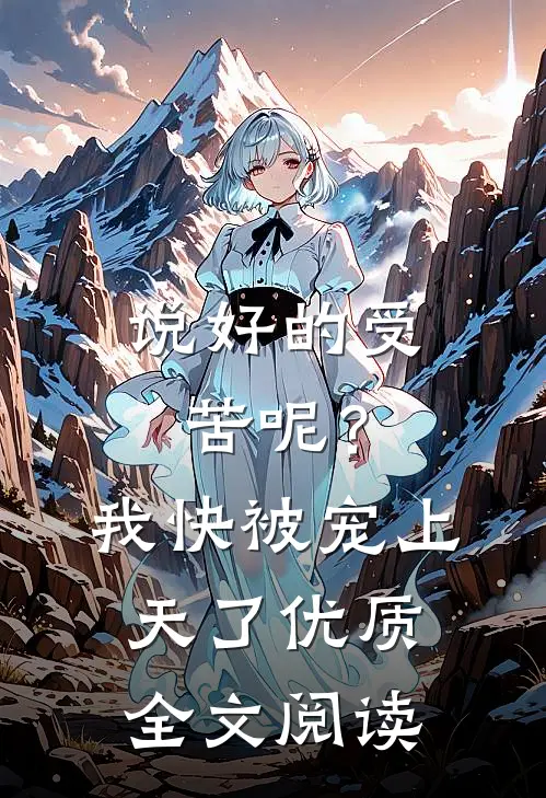 说好的受苦呢？我快被宠上天了优质全文阅读