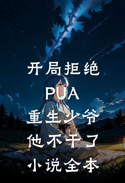 开局拒绝PUA，重生少爷他不干了小说全本