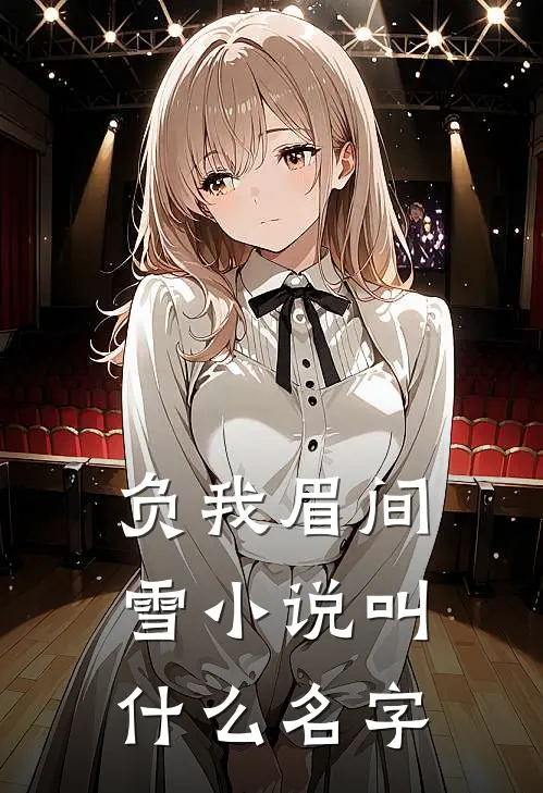 负我眉间雪小说叫什么名字