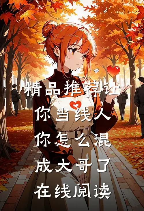 精品推荐让你当线人,你怎么混成大哥了在线阅读