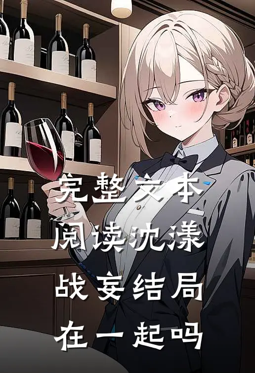 完整文本阅读沈漾战妄结局在一起吗
