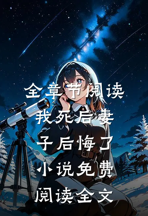 全章节阅读我死后妻子后悔了小说免费阅读全文