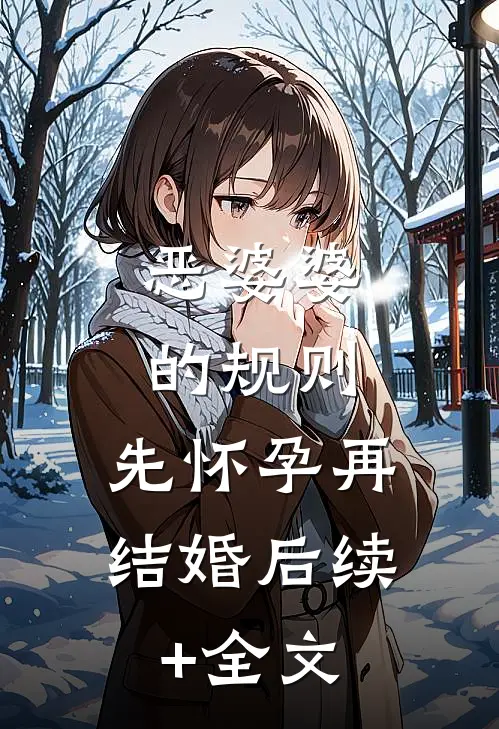 恶婆婆的规则，先怀孕再结婚后续+全文