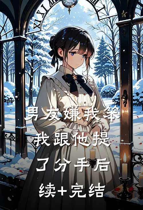 男友嫌我笨，我跟他提了分手后续+完结
