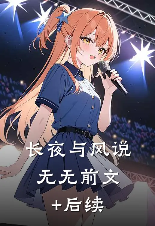 长夜与风说： 无无前文+后续
