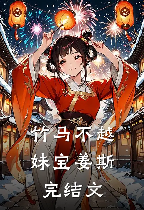 竹马不越妹宝姜斯完结文