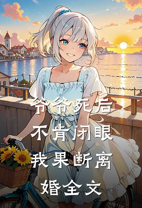 爷爷死后不肯闭眼，我果断离婚全文