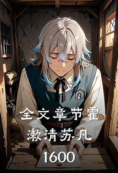 全文章节霍漱清苏凡1600