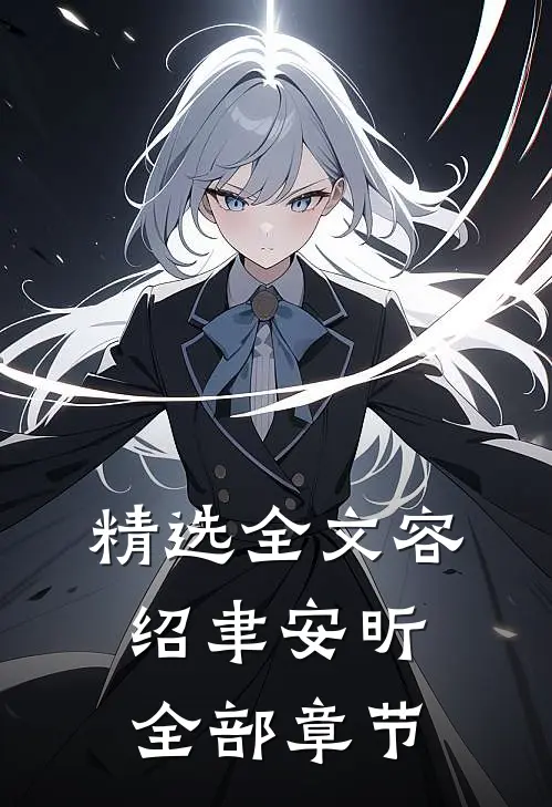 精选全文容绍聿安昕全部章节