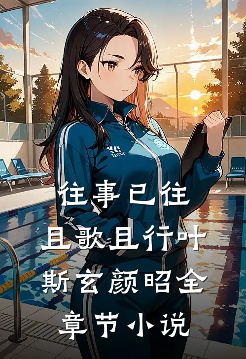 往事已往，且歌且行叶斯玄颜昭全章节小说