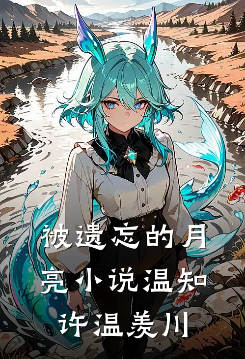 被遗忘的月亮小说温知许温羡川
