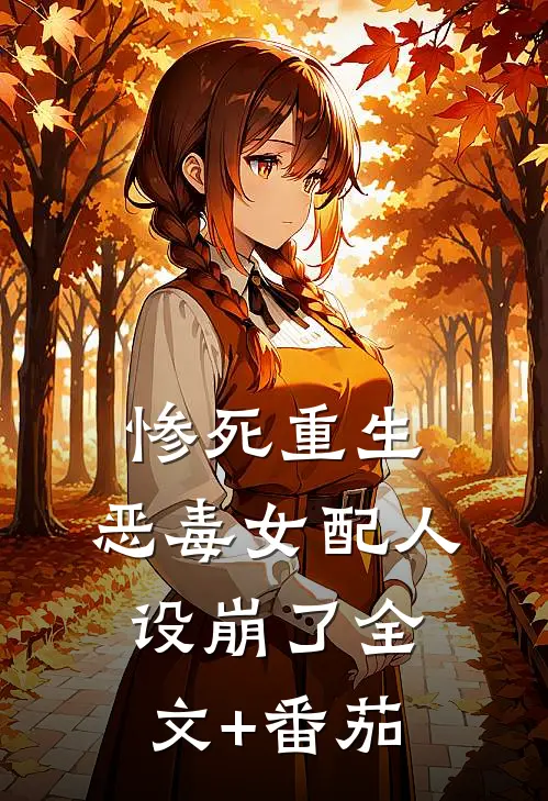 惨死重生，恶毒女配人设崩了全文+番茄