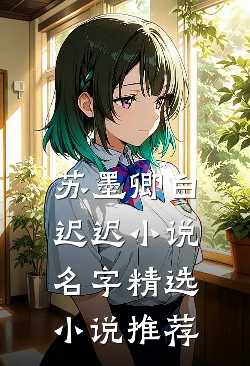 苏墨卿白迟迟小说名字精选小说推荐