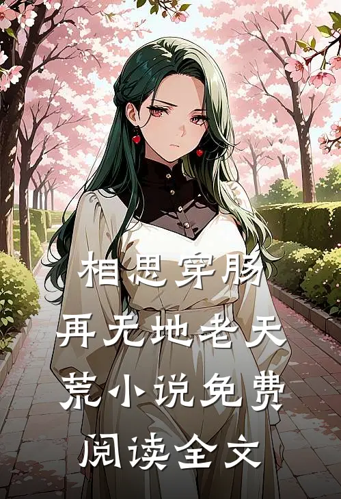 相思穿肠，再无地老天荒小说免费阅读全文