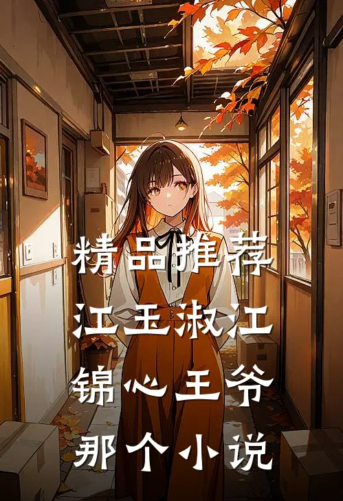 精品推荐江玉淑江锦心王爷那个小说