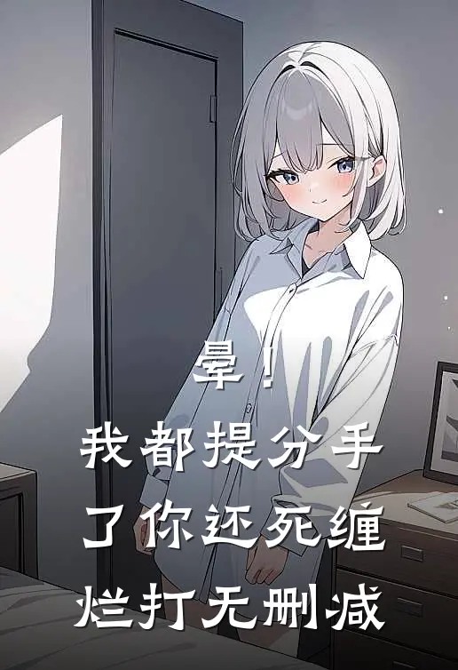 晕！我都提分手了，你还死缠烂打无删减