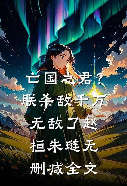 亡国之君？朕杀敌千万，无敌了赵桓朱琏无删减全文