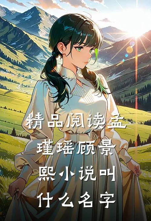 精品阅读孟瑾瑶顾景熙小说叫什么名字