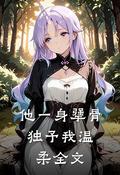 他一身犟骨，独予我温柔全文