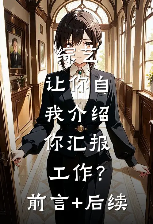 综艺：让你自我介绍，你汇报工作？前言+后续