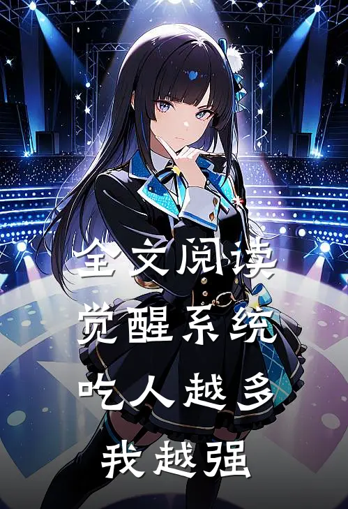 全文阅读觉醒系统：吃人越多我越强