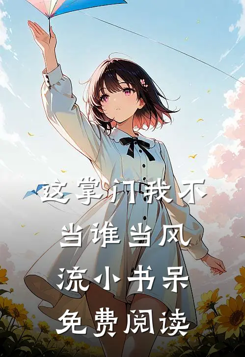 这掌门我不当谁当风流小书呆免费阅读
