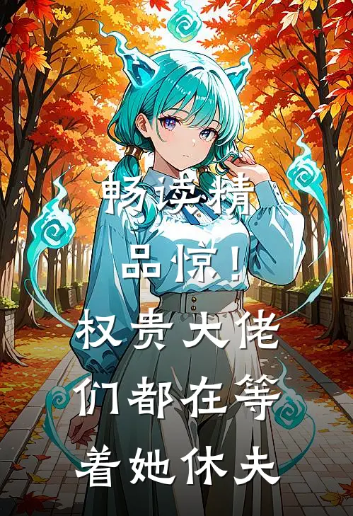 畅读精品惊！权贵大佬们都在等着她休夫