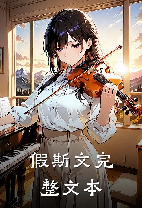 假斯文完整文本