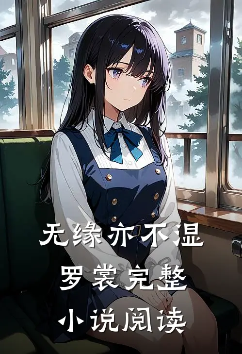 无缘亦不湿罗裳完整小说阅读