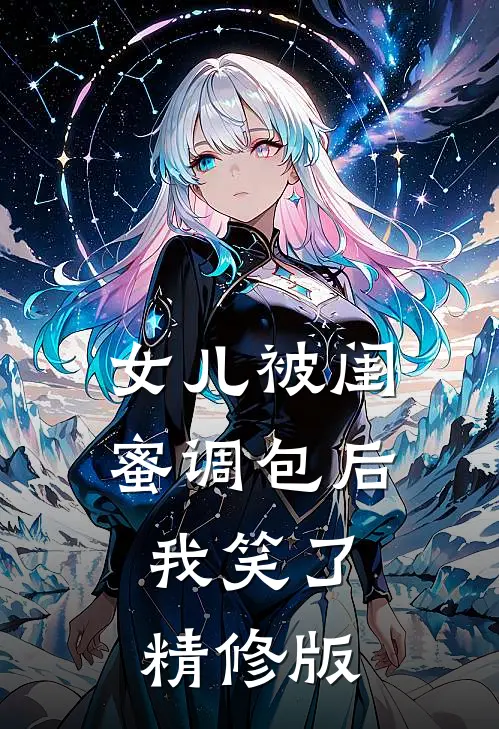 女儿被闺蜜调包后，我笑了精修版