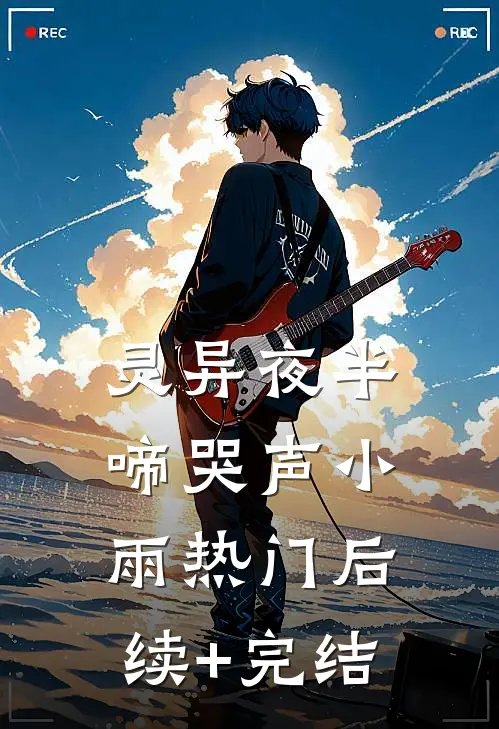 灵异夜半啼哭声小雨热门后续+完结