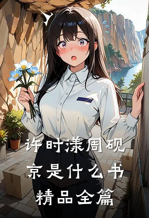 许时漾周砚京是什么书精品全篇