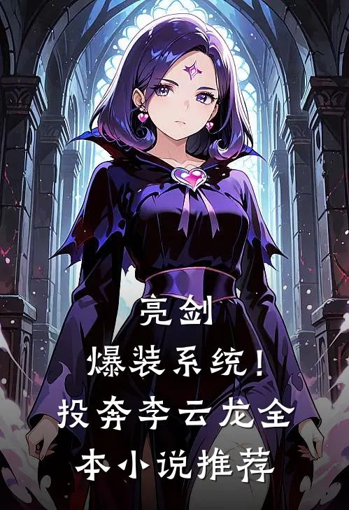 亮剑：爆装系统！投奔李云龙全本小说推荐
