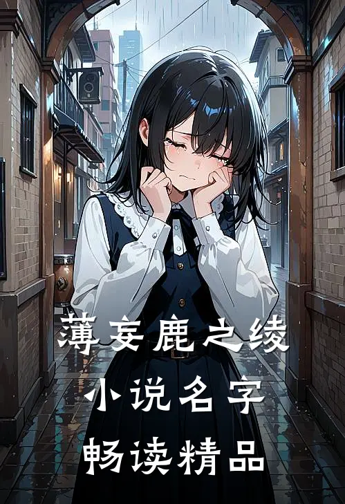 薄妄鹿之绫小说名字畅读精品