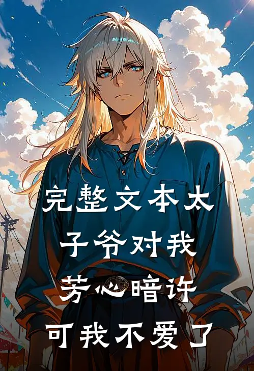 完整文本太子爷对我芳心暗许，可我不爱了