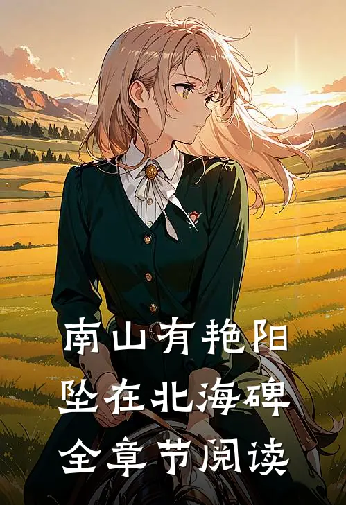 南山有艳阳，坠在北海碑全章节阅读