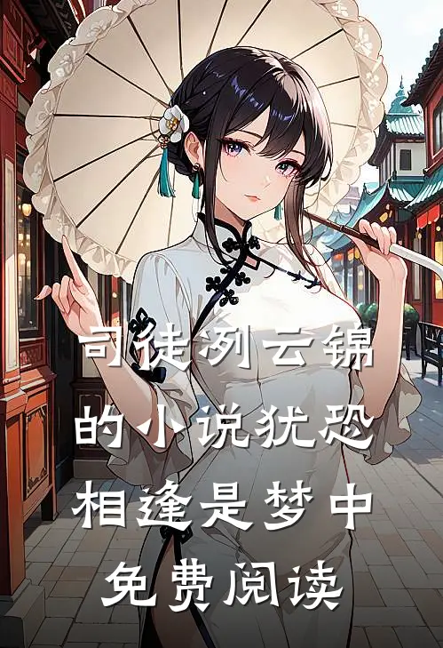 司徒冽云锦的小说犹恐相逢是梦中免费阅读