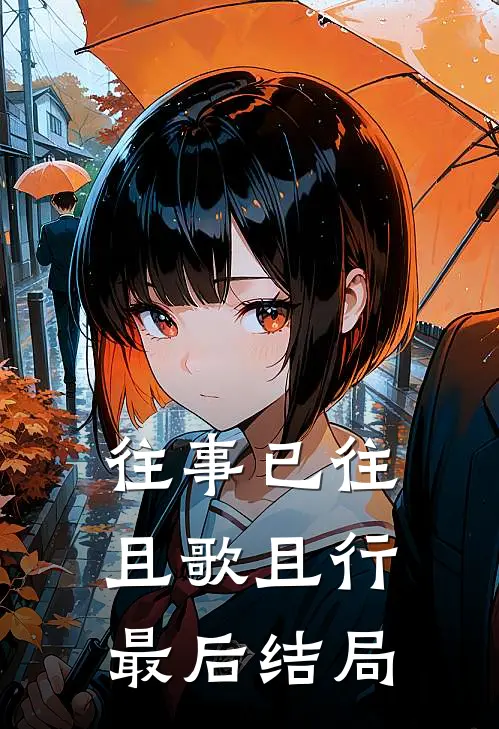 往事已往，且歌且行最后结局