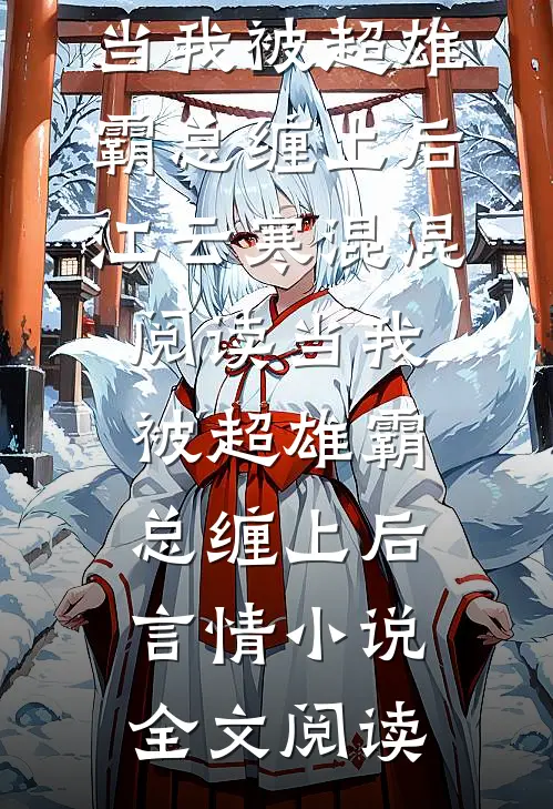 当我被超雄霸总缠上后江云寒混混阅读_当我被超雄霸总缠上后言情小说全文阅读