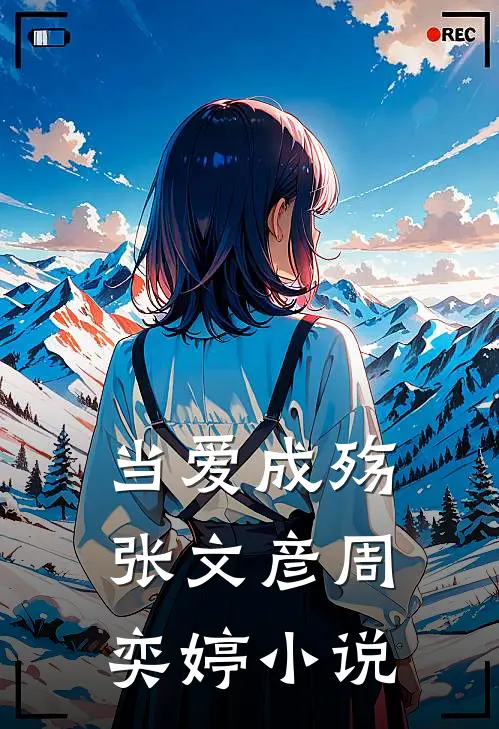当爱成殇张文彦周奕婷小说