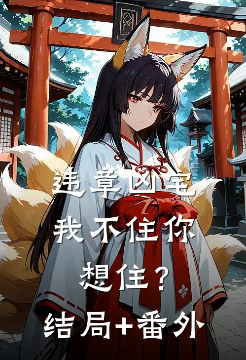 违章凶宅，我不住你想住？结局+番外