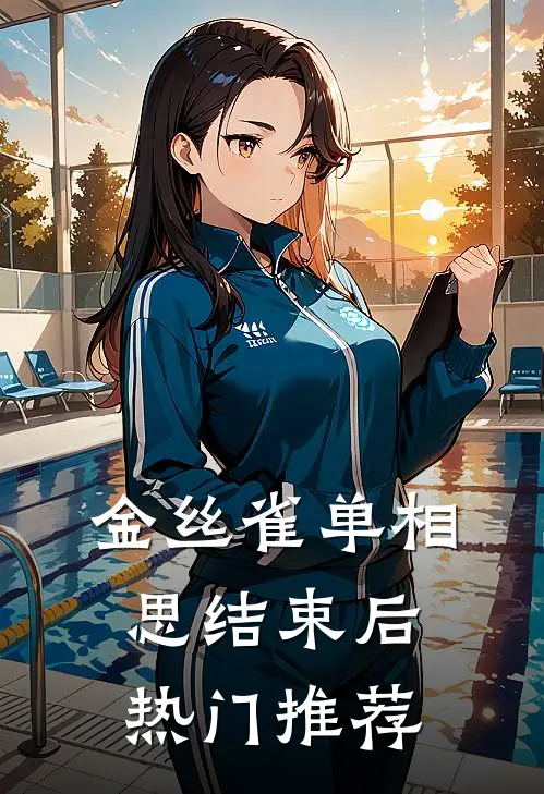 金丝雀单相思结束后热门推荐